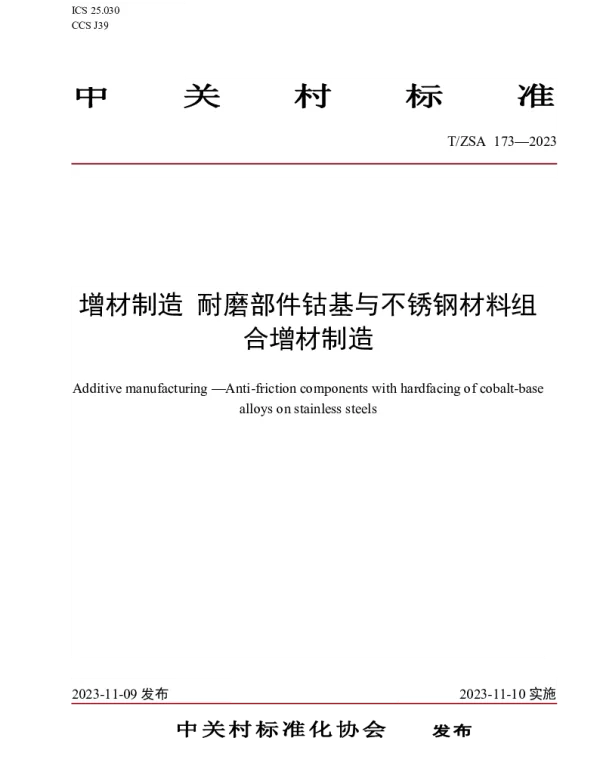 TZSA 173-2023 增材制造 耐磨部件钴基与不锈钢材料组合增材制造