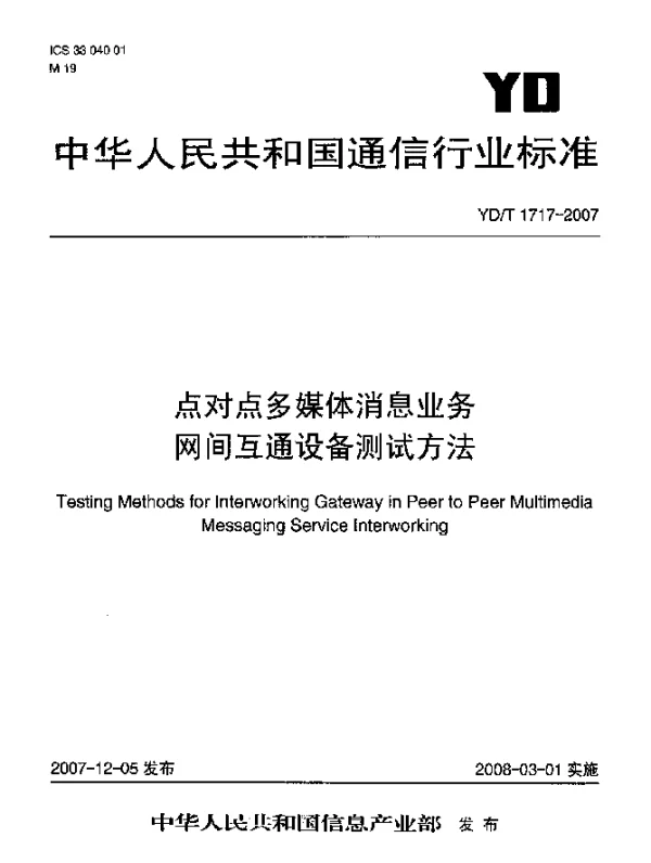 YDT 1717-2007 点对点多媒体消息业务网间互通设备测试方法