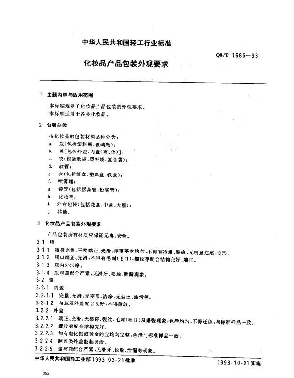QBT 1685-1993 化妆品产品包装外观要求