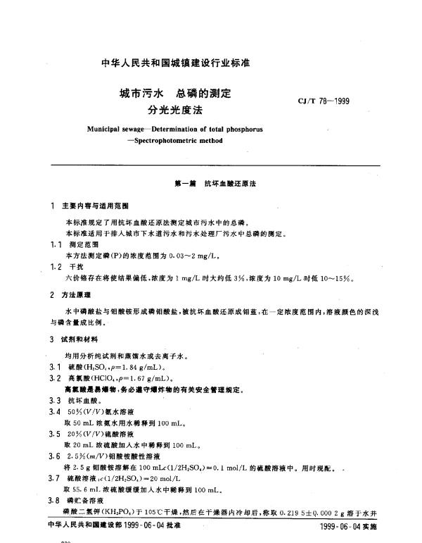 CJT 78-1999 城市污水 总磷的测定 分光光度法