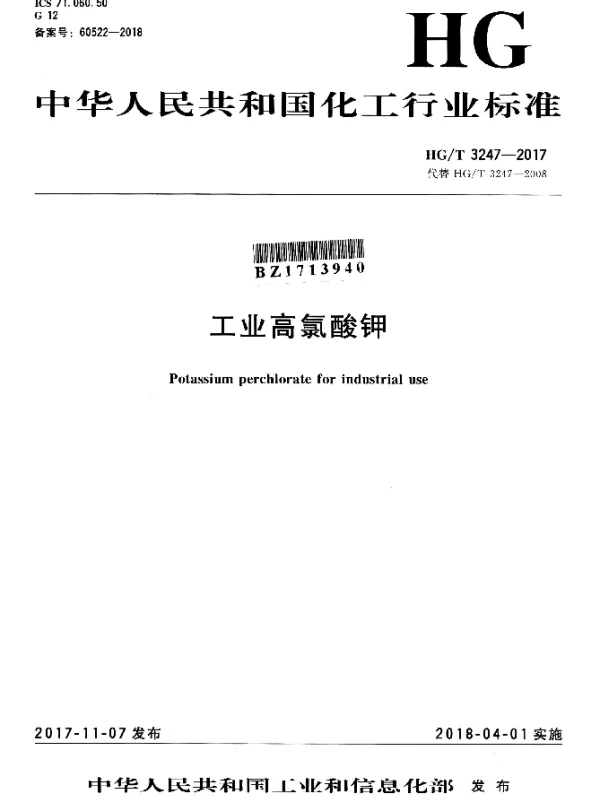 HGT 3247-2017 工业高氯酸钾