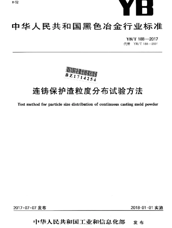 YBT 188-2017 连铸保护渣粒度分布试验方法