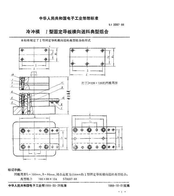 SJ 3097-1988 冷冲模.Ⅰ型固定导板横向送料典型组合