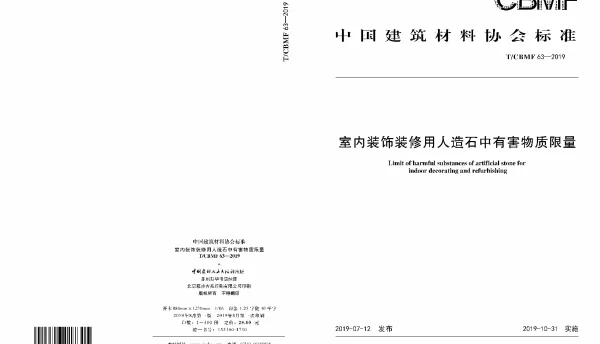 TCBMF 63-2019 室内装饰装修用人造石中有害物质限量