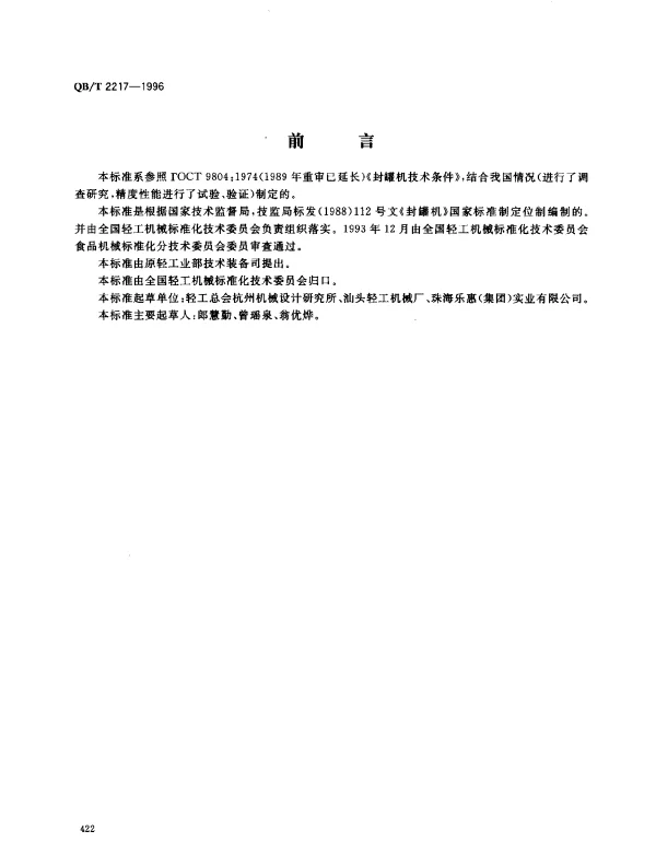 QBT 2217-1996 封罐机