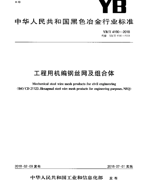 YBT 4190-2018 工程用机编钢丝网及组合体