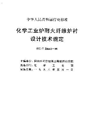 HGT 20642-1998 化学工业炉耐火纤维炉衬设计技术规定