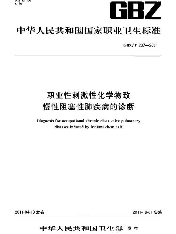 GBZT 237-2011 职业性刺激性化学物致慢性阻塞性肺疾病的诊断