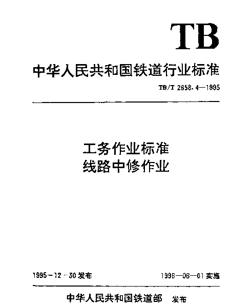 TBT 2658.4-1995 工务作业标准. 线路中修作业
