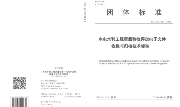 TCTESGS 03-2023 水电水利工程质量验收评定电子文件收集与归档技术标准