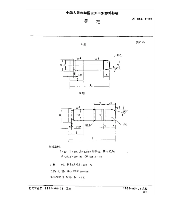QJ 856.1-1984 导柱