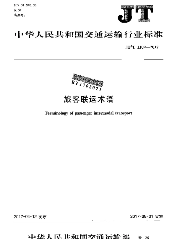 JTT 1109-2017 旅客联运术语