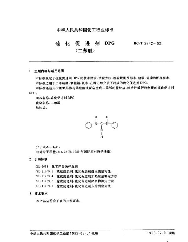 HGT 2342-1992 硫化促进剂DPG（二苯胍）