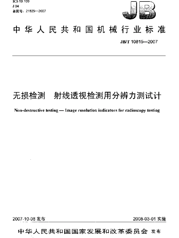JBT 10815-2007 无损检测.射线透视检测用分辨力测试计