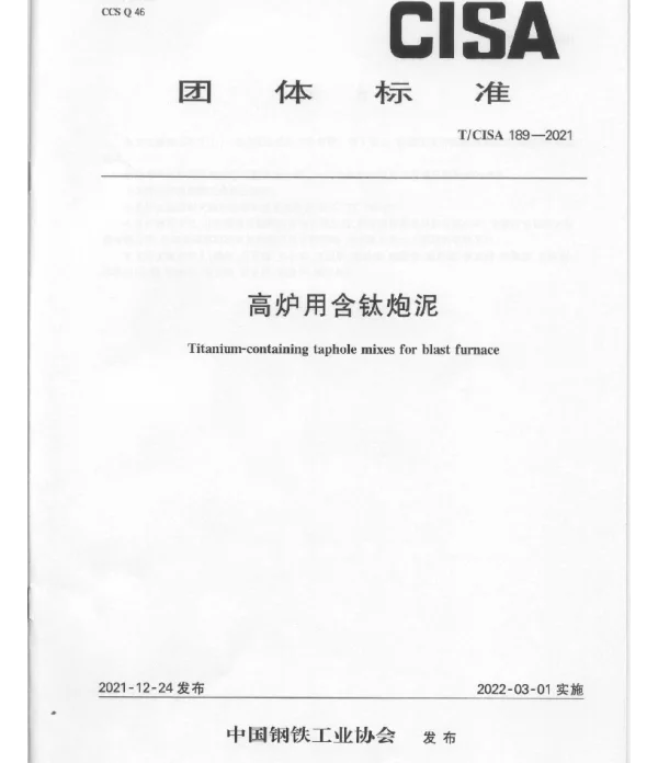 TCISA 189-2021 高炉用含钛炮泥
