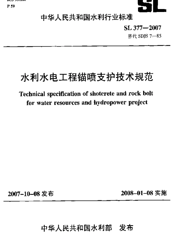SL 377-2007 水利水电工程锚喷支护技术规范