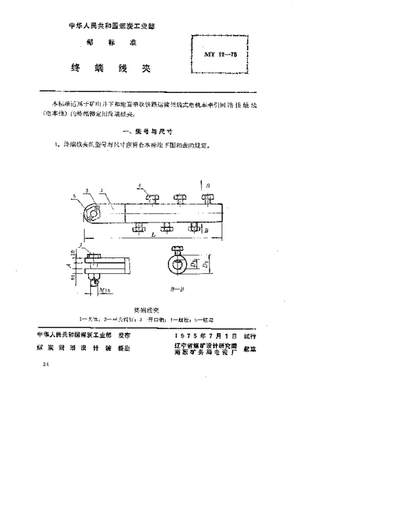 MT 12-1975 终端线夹