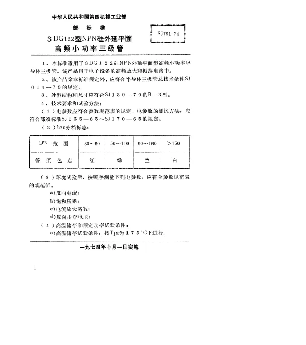 SJ 791-1974 3DG122型NPN硅外延平面高频小功率三极管