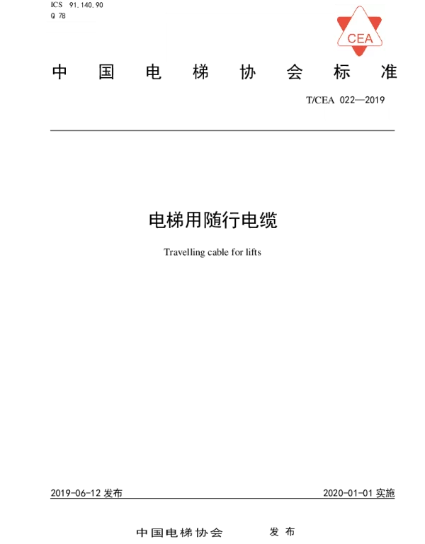 TCEA 022-2019 电梯用随行电缆