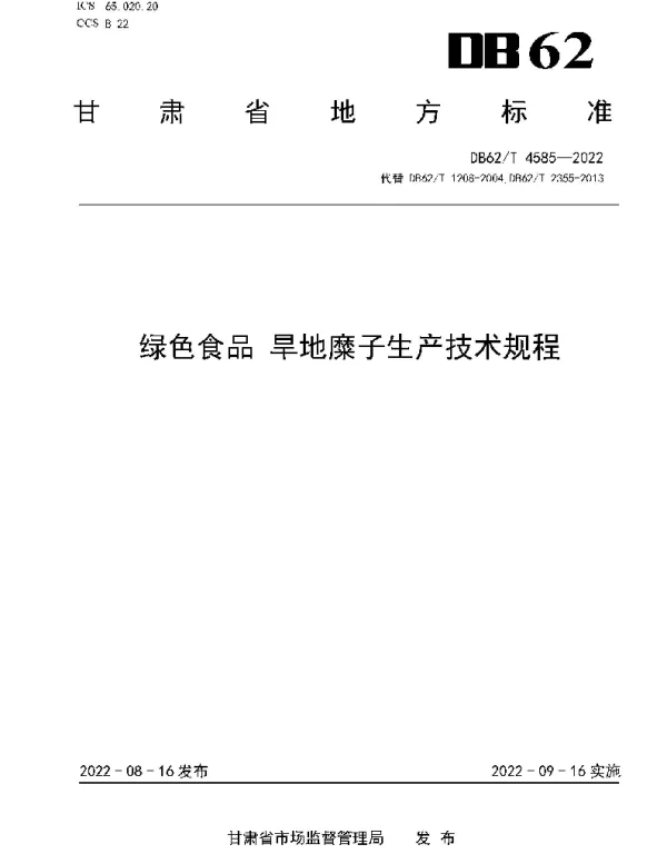 DB62T 4585-2022 绿色食品 旱地糜子生产技术规程