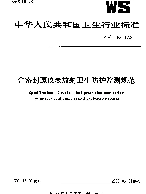 WST 185-1999 含密封源仪表放射卫生防护监测规范