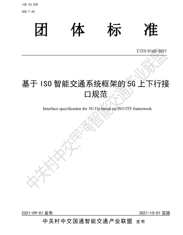 TITS 0165-2021 基于ISO智能交通系统框架的5G上下行接口规范