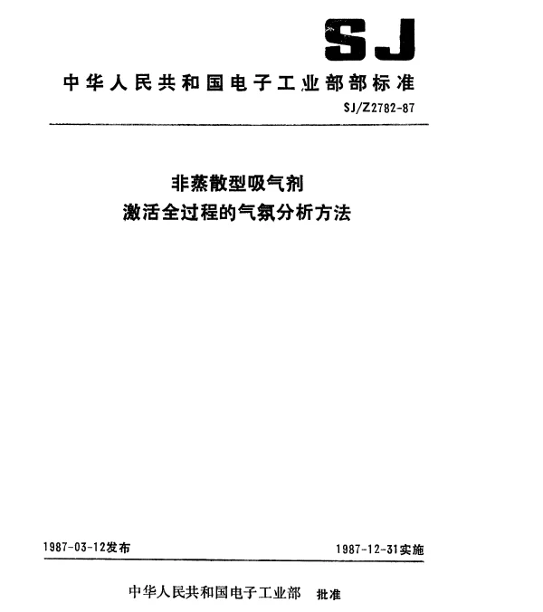 SJZ 2782-1987 非蒸散型吸气剂激活全过程的气氛分析方法