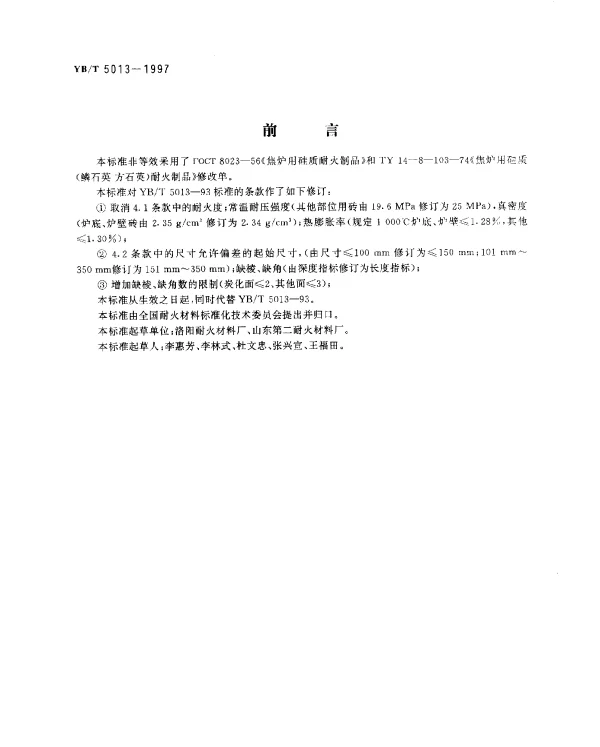 YBT 5013-1997 焦炉用硅砖
