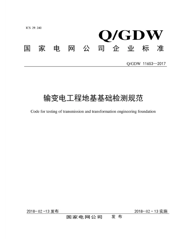 Q_GDW 11653-2017 输变电工程地基基础检测规范