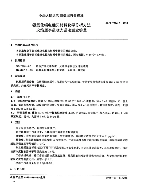 JBT 7776.3-1995 银氧化镉电触头材料化学分析方法 火焰原子吸收光谱法测定锌量