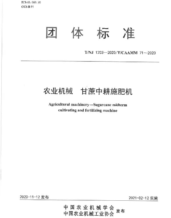 TNJ 1203-2020 农业机械 甘蔗中耕施肥机