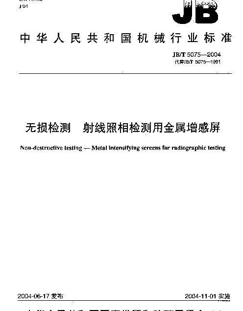JBT 5075-2004 无损检测  射线照相检测用金属增感屏