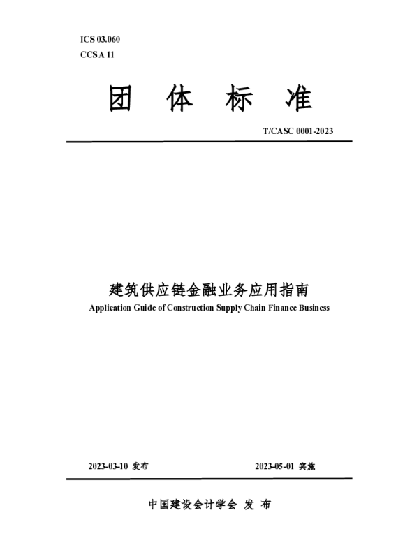 TCASC 0001-2023 建筑供应链金融业务应用指南