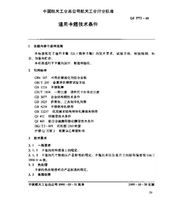 QJ 2773-1995 通用卡箍技术条件