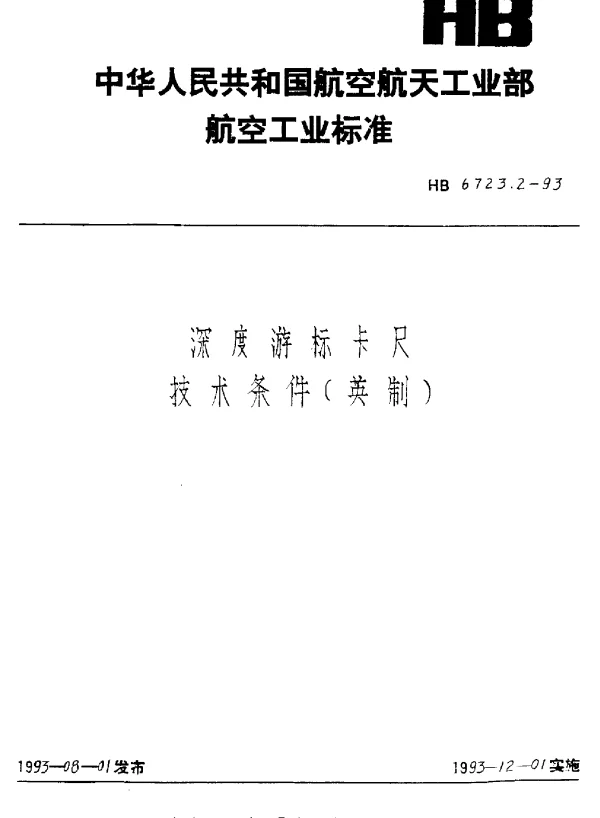 HB 6723.2-1993 深度游标卡尺技术条件(英制)
