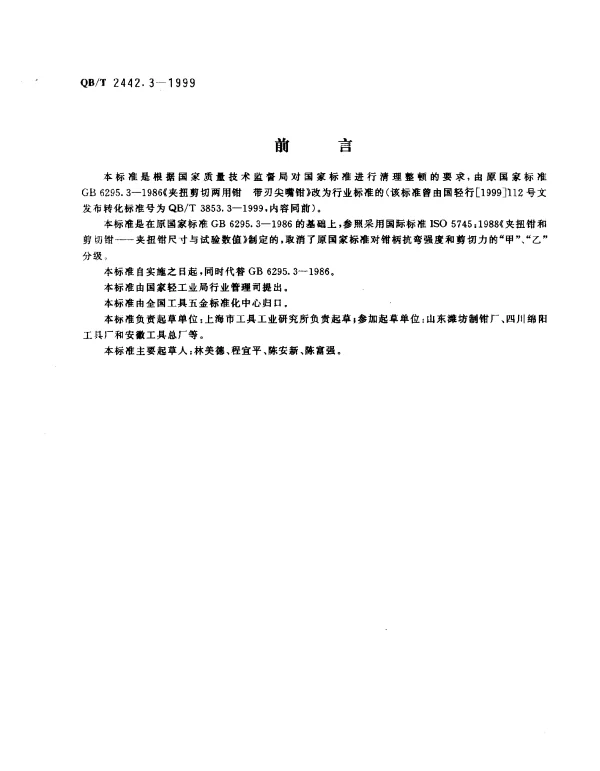 QBT 2442.3-1999 夹扭剪切两用钳 带刃尖嘴钳