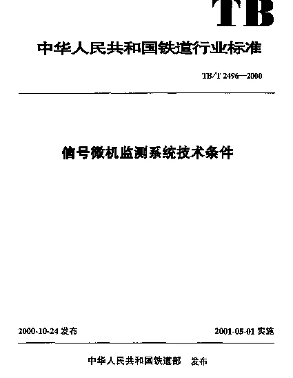 TBT 2496-2000 信号微机监测系统技术条件