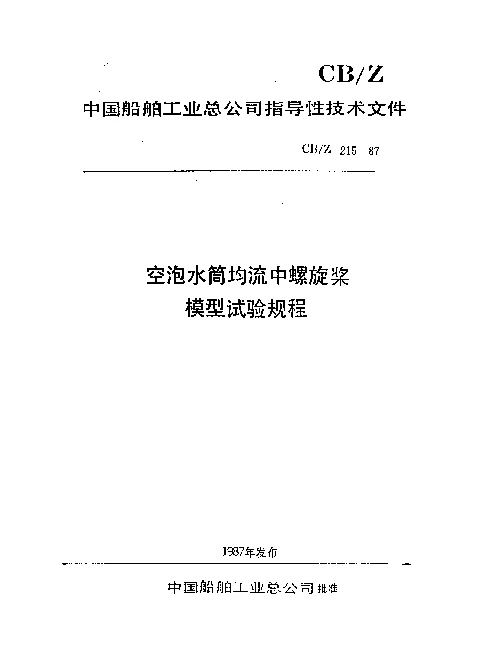 CBZ 215-1987 空泡水筒均流中螺旋桨模型试验规程