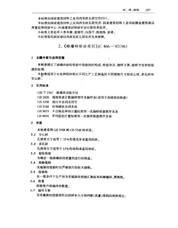 JC 466-1992(1996) 砌墙砖检验规则