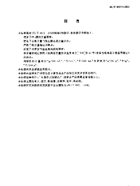 SCT 3601-2003 蚝油