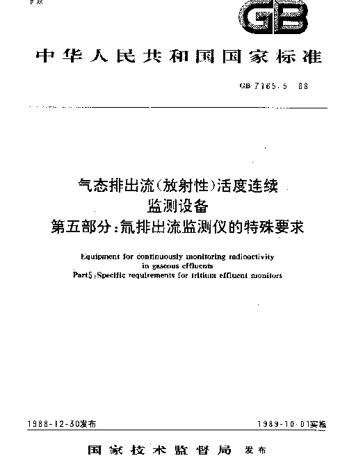 GB 7165.5-1988 气态排出流（放射液）活度连续监测设备 第五部分：氚排出流监测仪的特殊要求