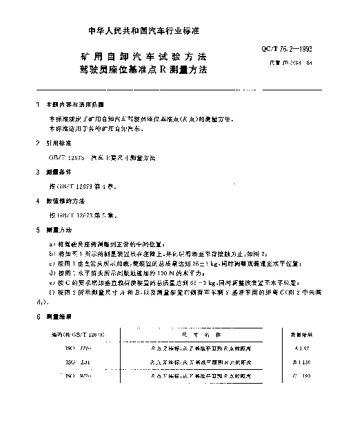 QCT 76.2-1993 矿用自卸汽车试验方法 驾驶员座位基准点R测量方法