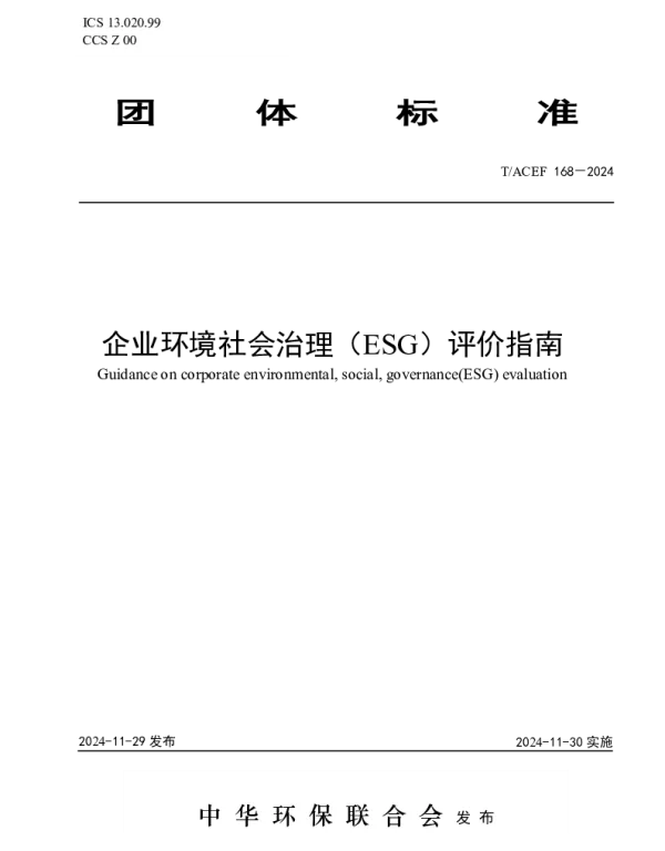 TACEF 168-2024 企业环境社会治理（ESG）评价指南