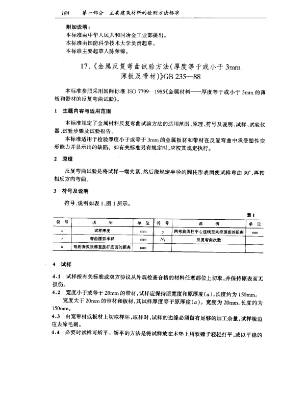 GB 235-1988 金属反复弯曲试验方法（厚度等于或小于3mm薄板及带材）