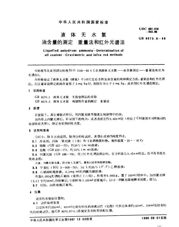 GB 8570.6-1988 液体无水氨 油含量的测定 重量法和红外光谱法