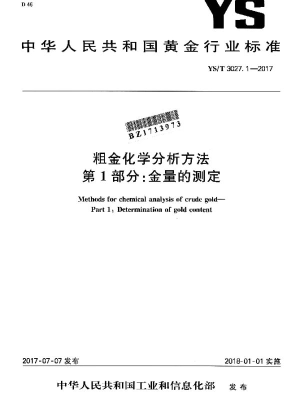 YST 3027.1-2017 粗金化学分析方法 第1部分：金量的测定