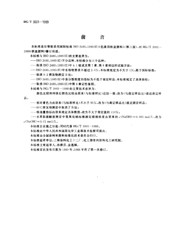 HGT 3001-1999 铁蓝颜料