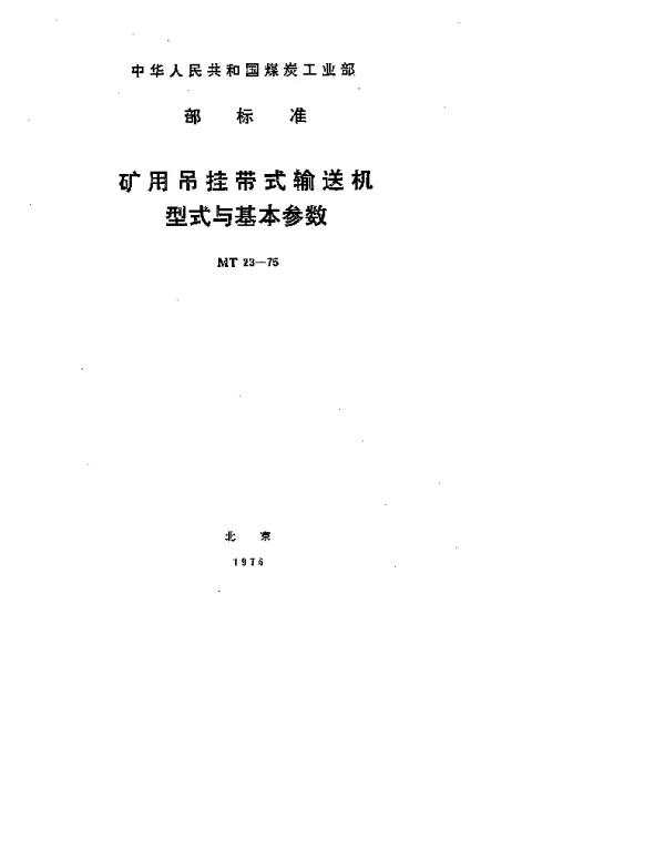 MT 23-1975 矿用吊挂带式输送机.型式与基本参数