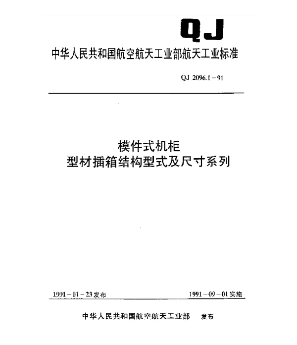 QJ 2096.1-1991 模件式机柜 型材插箱结构型式及尺寸系列