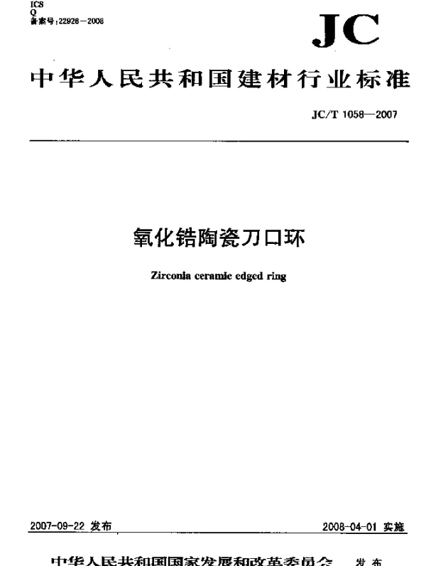 JCT 1058-2007 氧化锆陶瓷刀口环